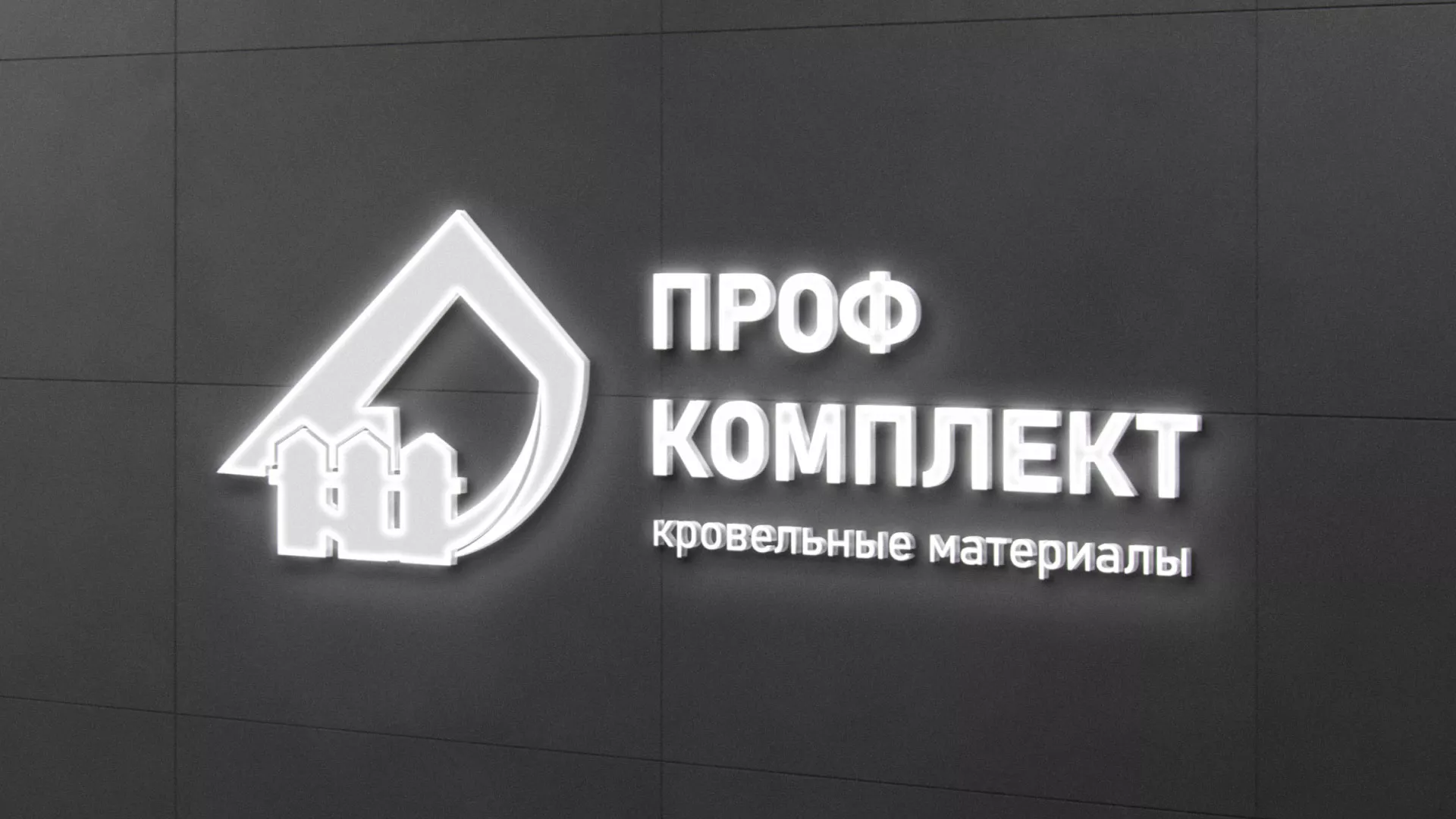 Разработка логотипа «Проф Комплект» в Высоцке